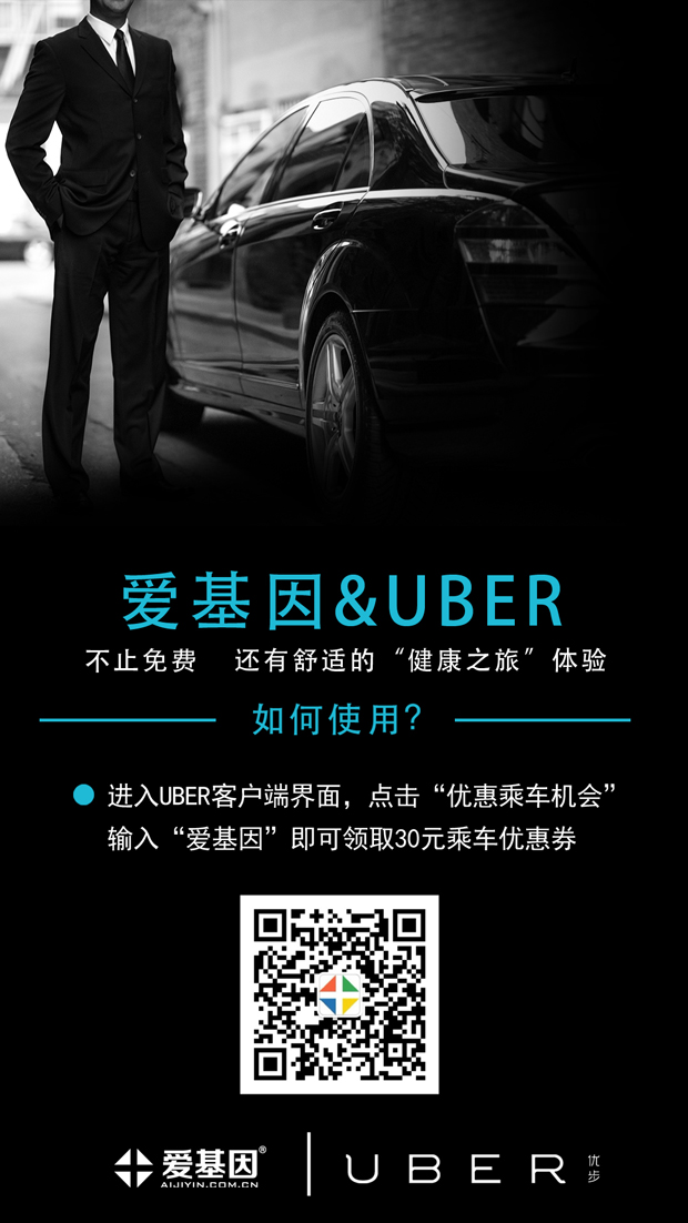 爱基因携手Uber,开启“U福利”生态基因专车服务 爱基因携手Uber,开启“U福利”生态基因专车服务